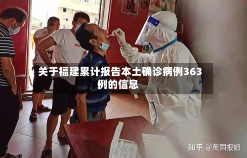关于福建累计报告本土确诊病例363例的信息-第2张图片