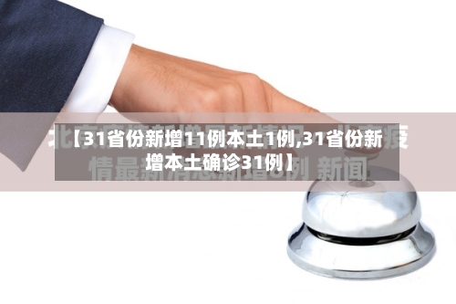 【31省份新增11例本土1例,31省份新增本土确诊31例】-第2张图片