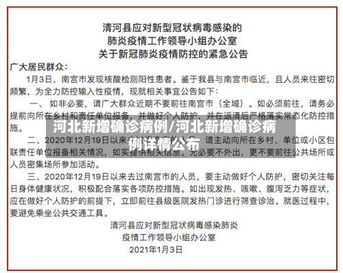 河北新增确诊病例/河北新增确诊病例详情公布-第2张图片