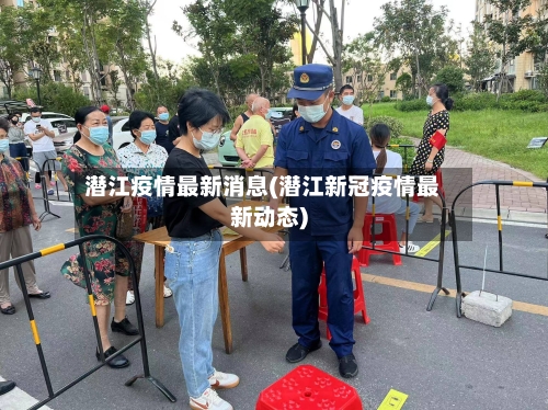 潜江疫情最新消息(潜江新冠疫情最新动态)-第2张图片