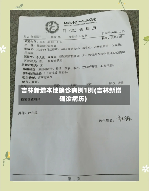 吉林新增本地确诊病例1例(吉林新增确诊病历)-第2张图片