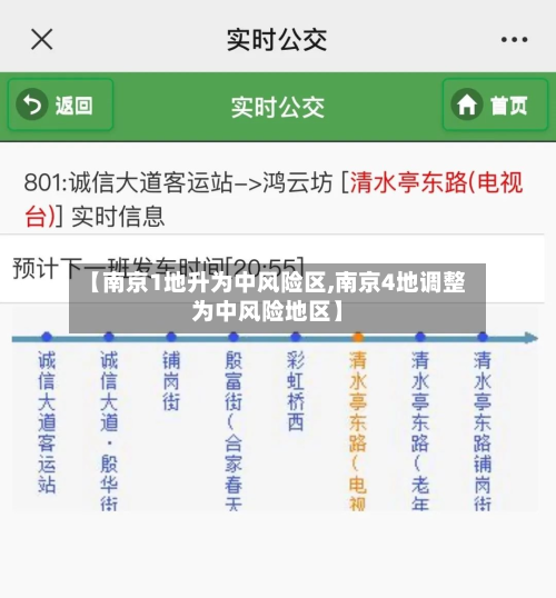 【南京1地升为中风险区,南京4地调整为中风险地区】-第2张图片