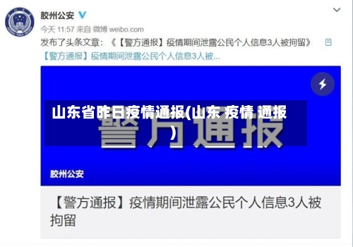 山东省昨日疫情通报(山东 疫情 通报)-第2张图片