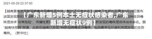 【广东新增5例本土无症状感染者,广东新增无症状9例】