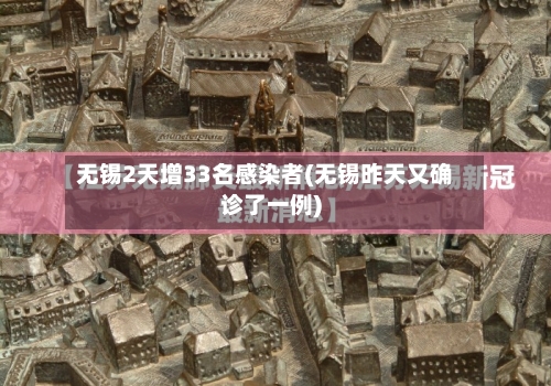 无锡2天增33名感染者(无锡昨天又确诊了一例)