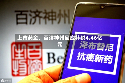 上市药企，百济神州回应补税4.46亿元
