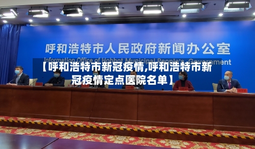 【呼和浩特市新冠疫情,呼和浩特市新冠疫情定点医院名单】