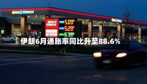 伊朗6月通胀率同比升至88.6%-第2张图片