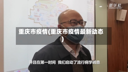 重庆市疫情(重庆市疫情最新动态)