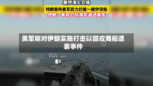 美军称对伊朗实施打击以回应商船遭袭事件-第3张图片
