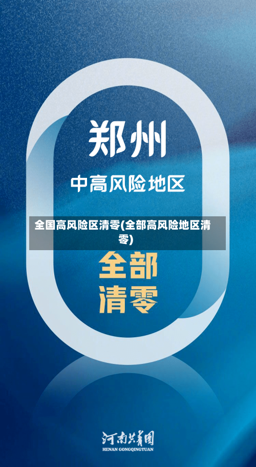 全国高风险区清零(全部高风险地区清零)
