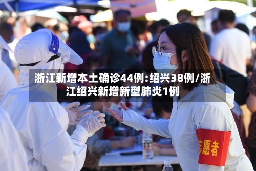 浙江新增本土确诊44例:绍兴38例/浙江绍兴新增新型肺炎1例-第2张图片
