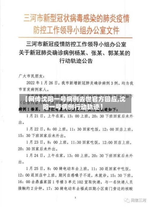 【网传沈阳一号病例去世官方回应,沈阳一号病例行动轨迹】-第3张图片