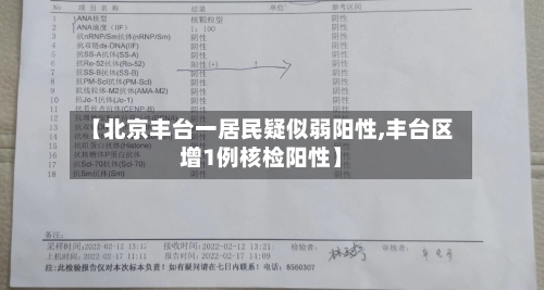【北京丰台一居民疑似弱阳性,丰台区增1例核检阳性】