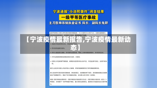 【宁波疫情最新报告,宁波疫情最新动态】-第2张图片