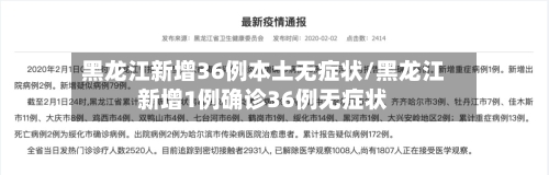 黑龙江新增36例本土无症状/黑龙江新增1例确诊36例无症状