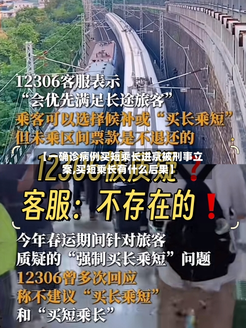 【一确诊病例买短乘长进京被刑事立案,买短乘长有什么后果】-第3张图片