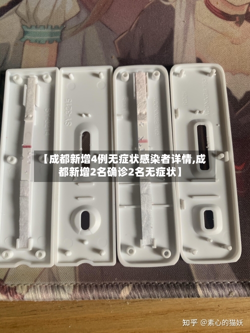 【成都新增4例无症状感染者详情,成都新增2名确诊2名无症状】-第2张图片