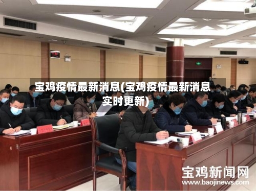 宝鸡疫情最新消息(宝鸡疫情最新消息实时更新)