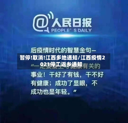 暂停!取消!江西多地通知/江西疫情2021停工返乡通知
