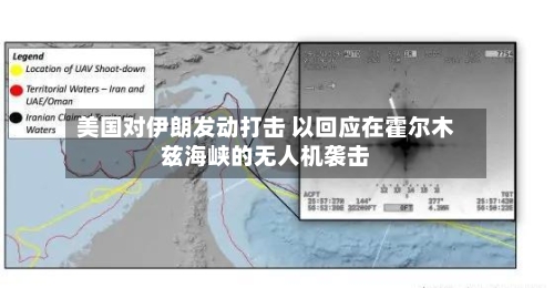 美国对伊朗发动打击 以回应在霍尔木兹海峡的无人机袭击-第2张图片