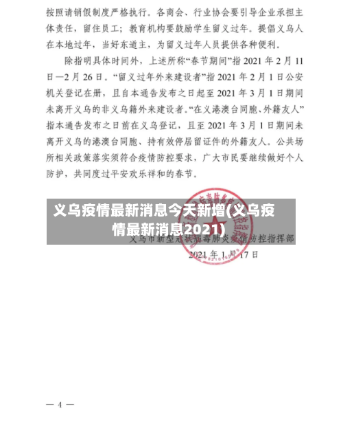 义乌疫情最新消息今天新增(义乌疫情最新消息2021)-第2张图片