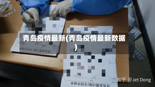 青岛疫情最新(青岛疫情最新数据)