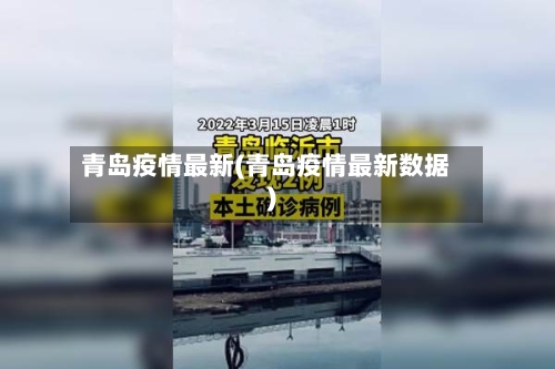 青岛疫情最新(青岛疫情最新数据)-第2张图片