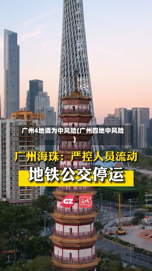 广州4地调为中风险(广州四地中风险)-第2张图片