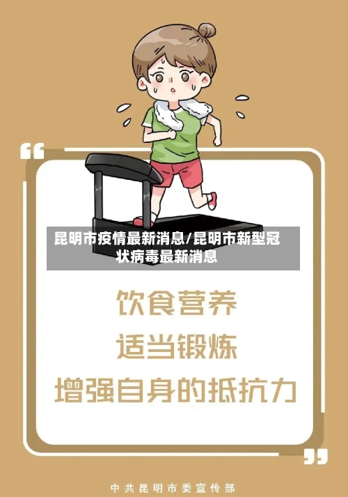昆明市疫情最新消息/昆明市新型冠状病毒最新消息