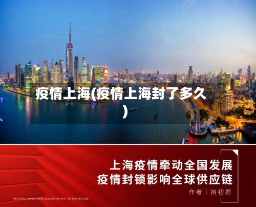疫情上海(疫情上海封了多久)