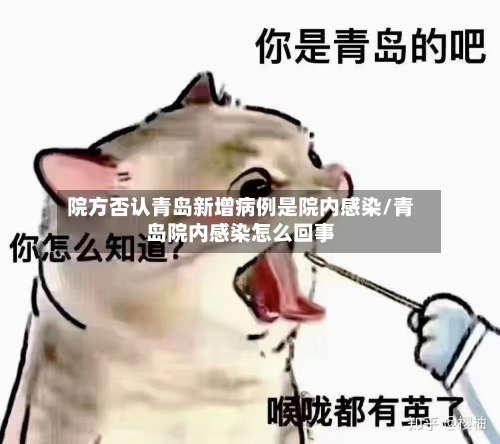 院方否认青岛新增病例是院内感染/青岛院内感染怎么回事-第3张图片