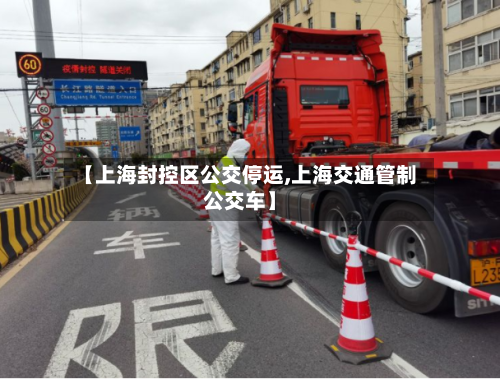 【上海封控区公交停运,上海交通管制公交车】
