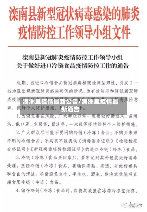 满洲里疫情最新公告/满洲里疫情最新通告