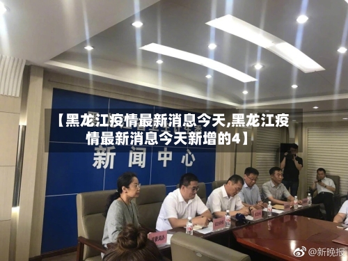 【黑龙江疫情最新消息今天,黑龙江疫情最新消息今天新增的4】-第3张图片