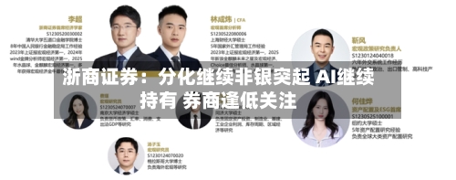 浙商证券：分化继续非银突起 AI继续持有 券商逢低关注