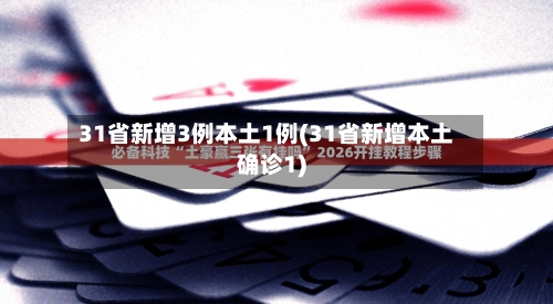 31省新增3例本土1例(31省新增本土确诊1)-第2张图片