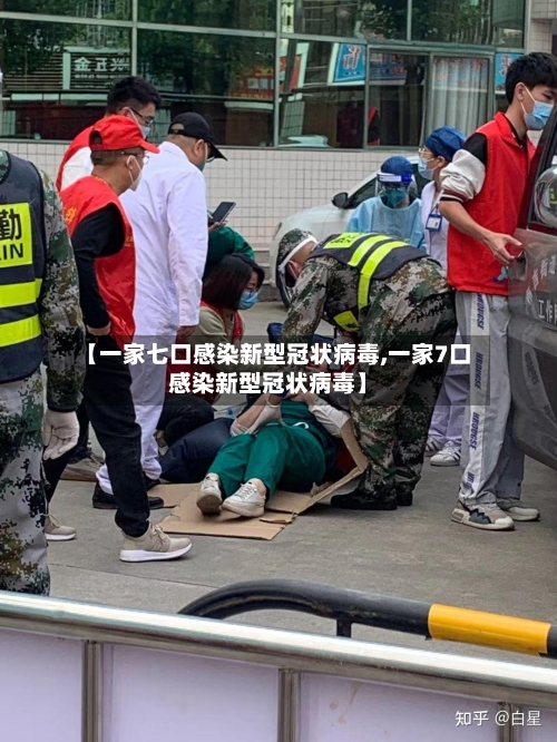 【一家七口感染新型冠状病毒,一家7口感染新型冠状病毒】-第2张图片