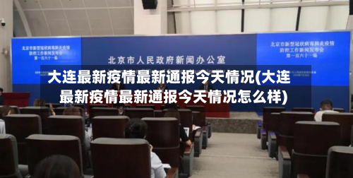 大连最新疫情最新通报今天情况(大连最新疫情最新通报今天情况怎么样)-第3张图片