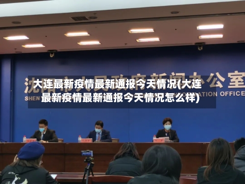 大连最新疫情最新通报今天情况(大连最新疫情最新通报今天情况怎么样)-第2张图片