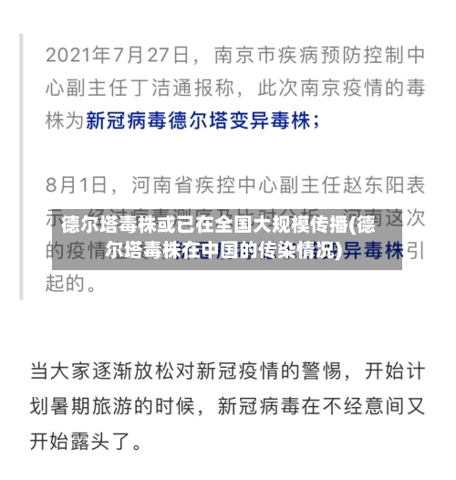 德尔塔毒株或已在全国大规模传播(德尔塔毒株在中国的传染情况)