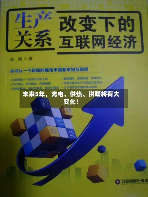 未来5年，充电、供热、供暖将有大变化！-第2张图片