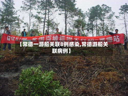 【常德一游船关联8例感染,常德游船关联病例】-第2张图片