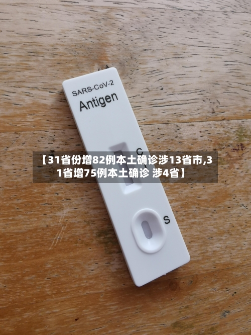 【31省份增82例本土确诊涉13省市,31省增75例本土确诊 涉4省】-第2张图片