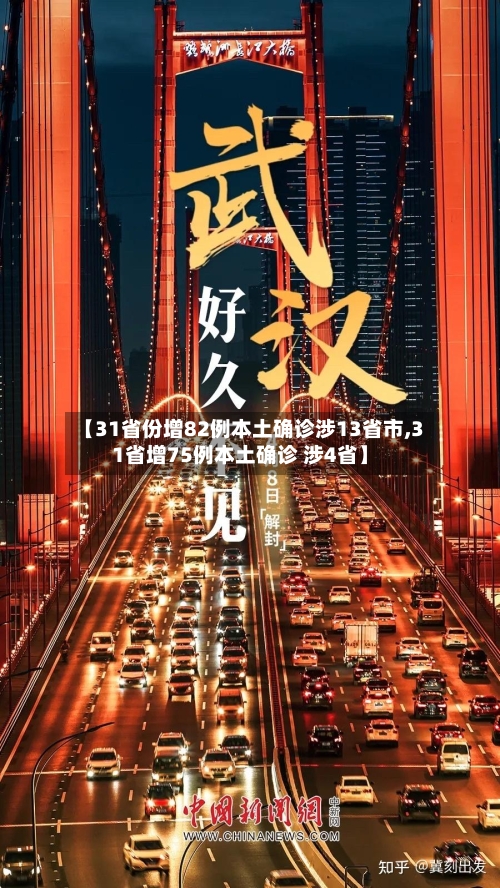【31省份增82例本土确诊涉13省市,31省增75例本土确诊 涉4省】