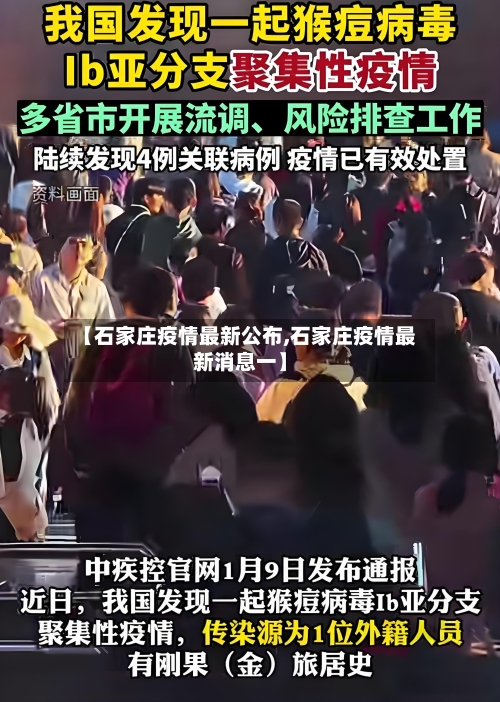 【石家庄疫情最新公布,石家庄疫情最新消息一】-第2张图片