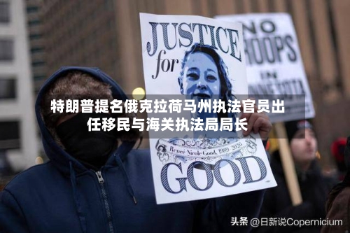 特朗普提名俄克拉荷马州执法官员出任移民与海关执法局局长