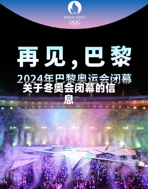 关于冬奥会闭幕的信息