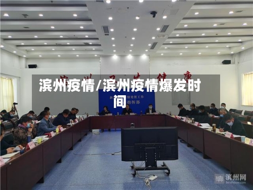 滨州疫情/滨州疫情爆发时间-第2张图片