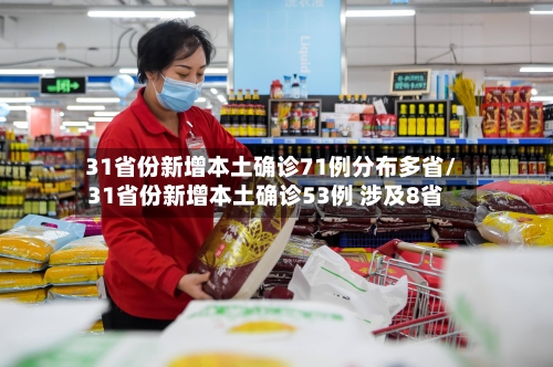 31省份新增本土确诊71例分布多省/31省份新增本土确诊53例 涉及8省-第2张图片